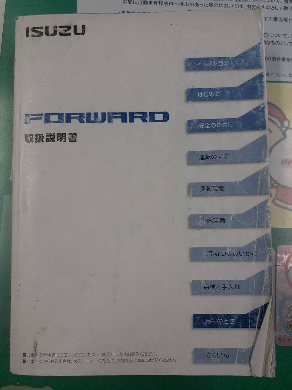 取扱説明書　いすゞ　フォワード　(中古)