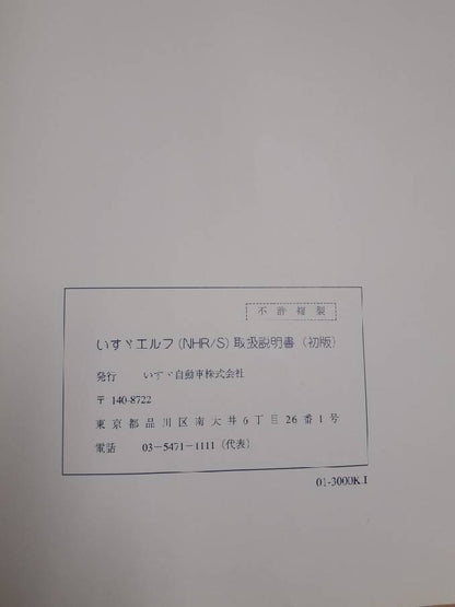 取扱説明書　いすゞ　エルフ　（中古）