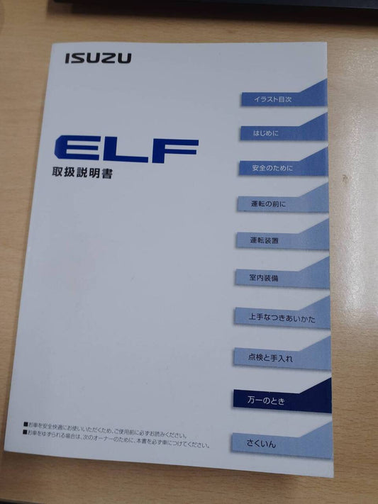 取扱説明書  いすゞ　エルフ (中古)