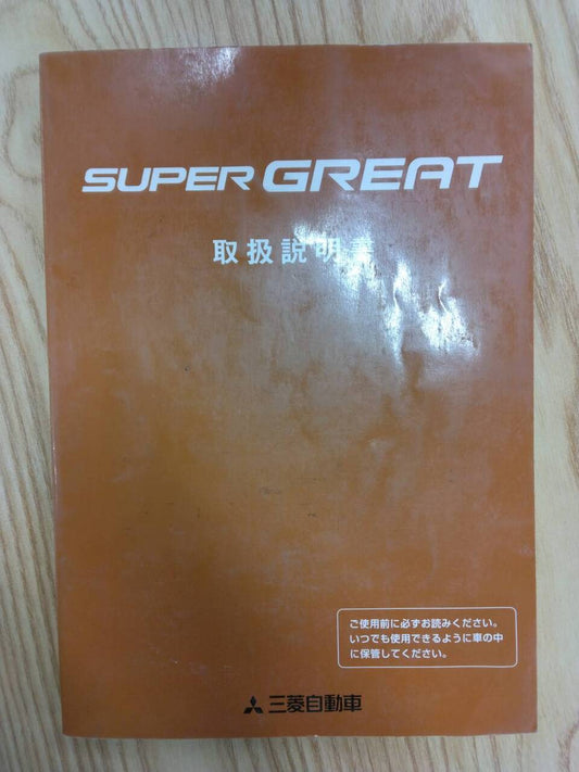 取扱説明書 　三菱ふそう　スーパーグレート (中古)
