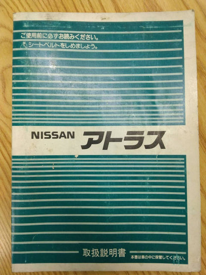 取扱説明書 　ニッサン　アトラス (中古)