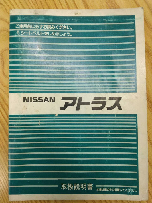 取扱説明書 　ニッサン　アトラス (中古)