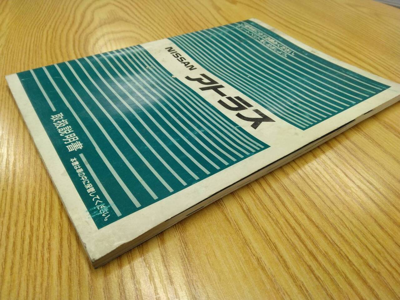 取扱説明書 　ニッサン　アトラス (中古)