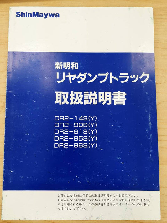 取扱説明書　　新明和　リヤダンプトラック　（中古）