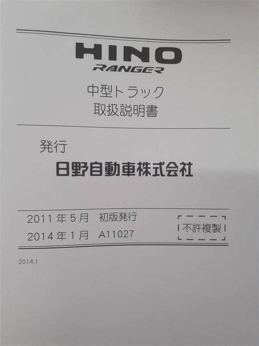 取扱説明書 　日野　レンジャー (中古)