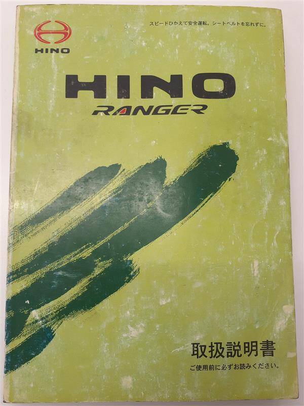 取扱説明書 　日野　レンジャー (中古)