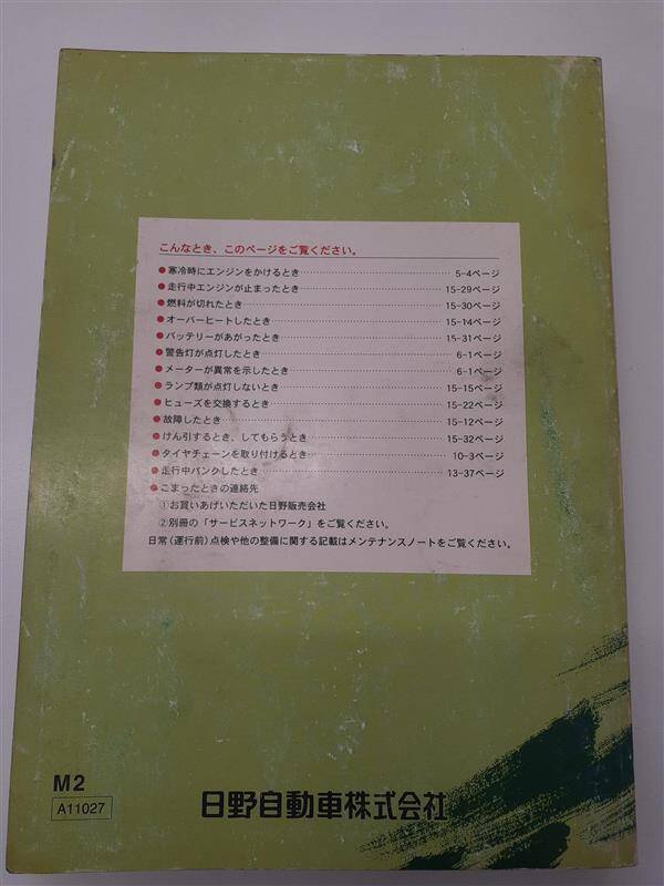 取扱説明書 　日野　レンジャー (中古)