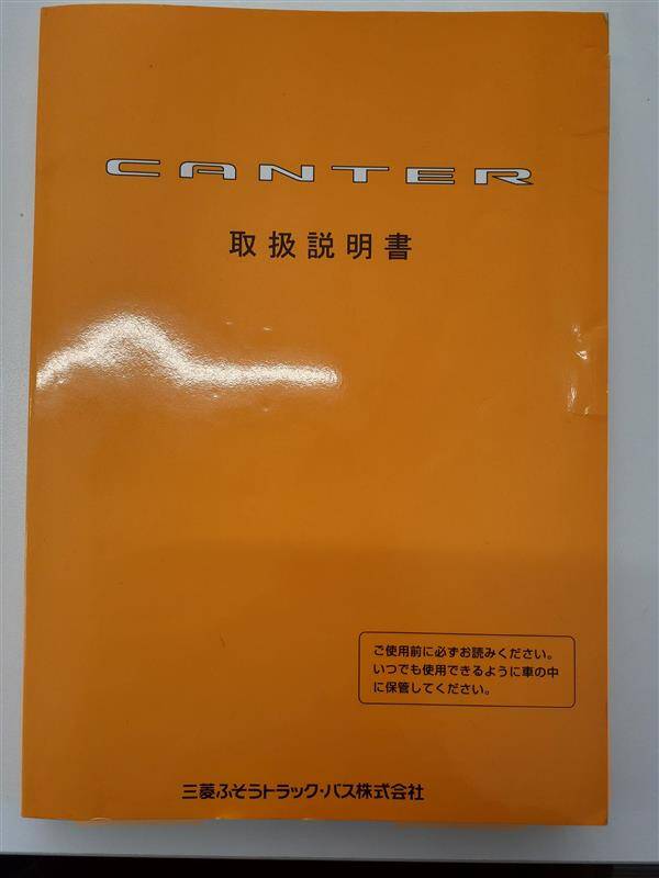 取扱説明書　三菱ふそう　キャンター　（中古）