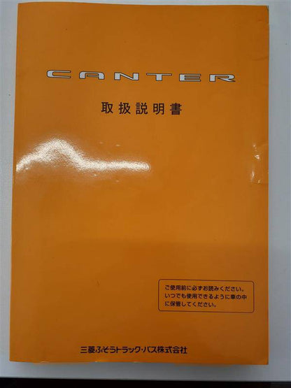 取扱説明書　三菱ふそう　キャンター　（中古）