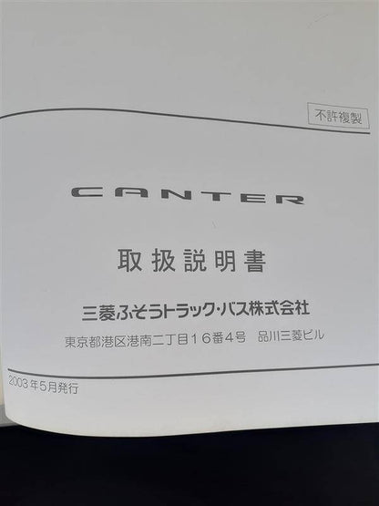 取扱説明書　三菱ふそう　キャンター　（中古）