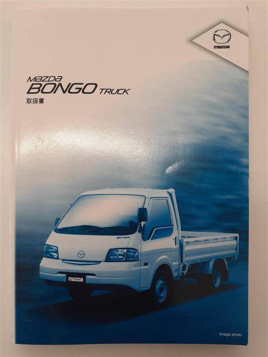 取扱説明書　MAZDA  BONGO TRUCK （中古）