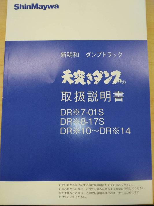 取扱説明書 　新明和   ダンプトラック　　(中古)