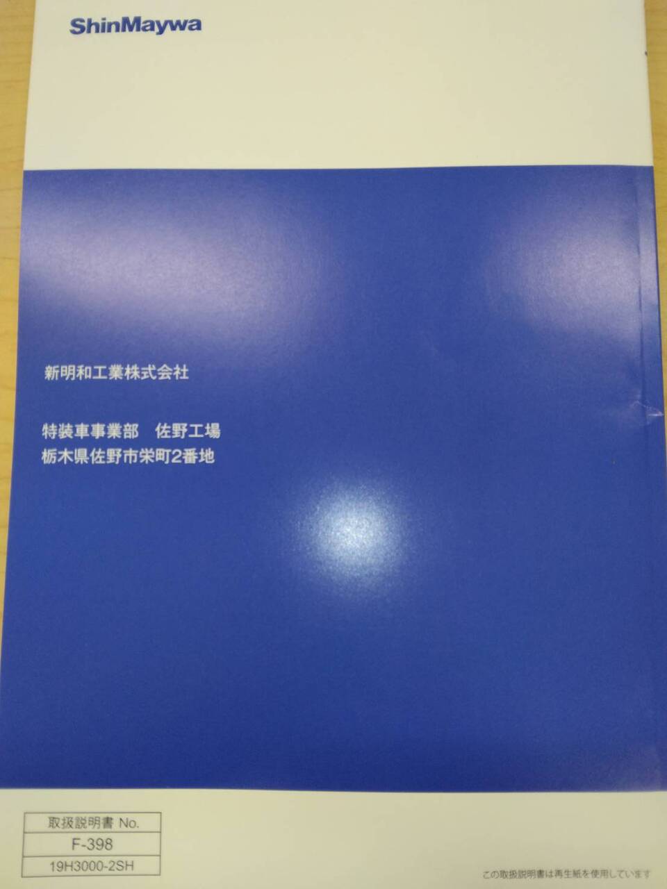 取扱説明書 　新明和   ダンプトラック　　(中古)