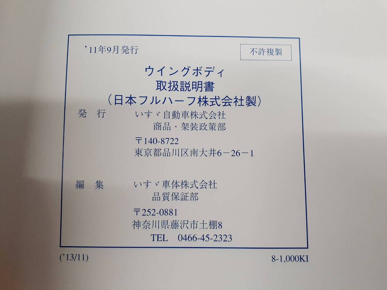 取扱説明書　日本フルハーフ　ウィングボディ（中古）