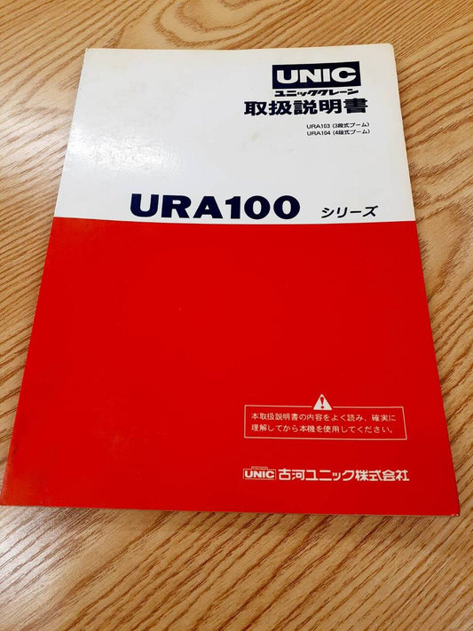 取扱説明書　古河　URA100（中古）