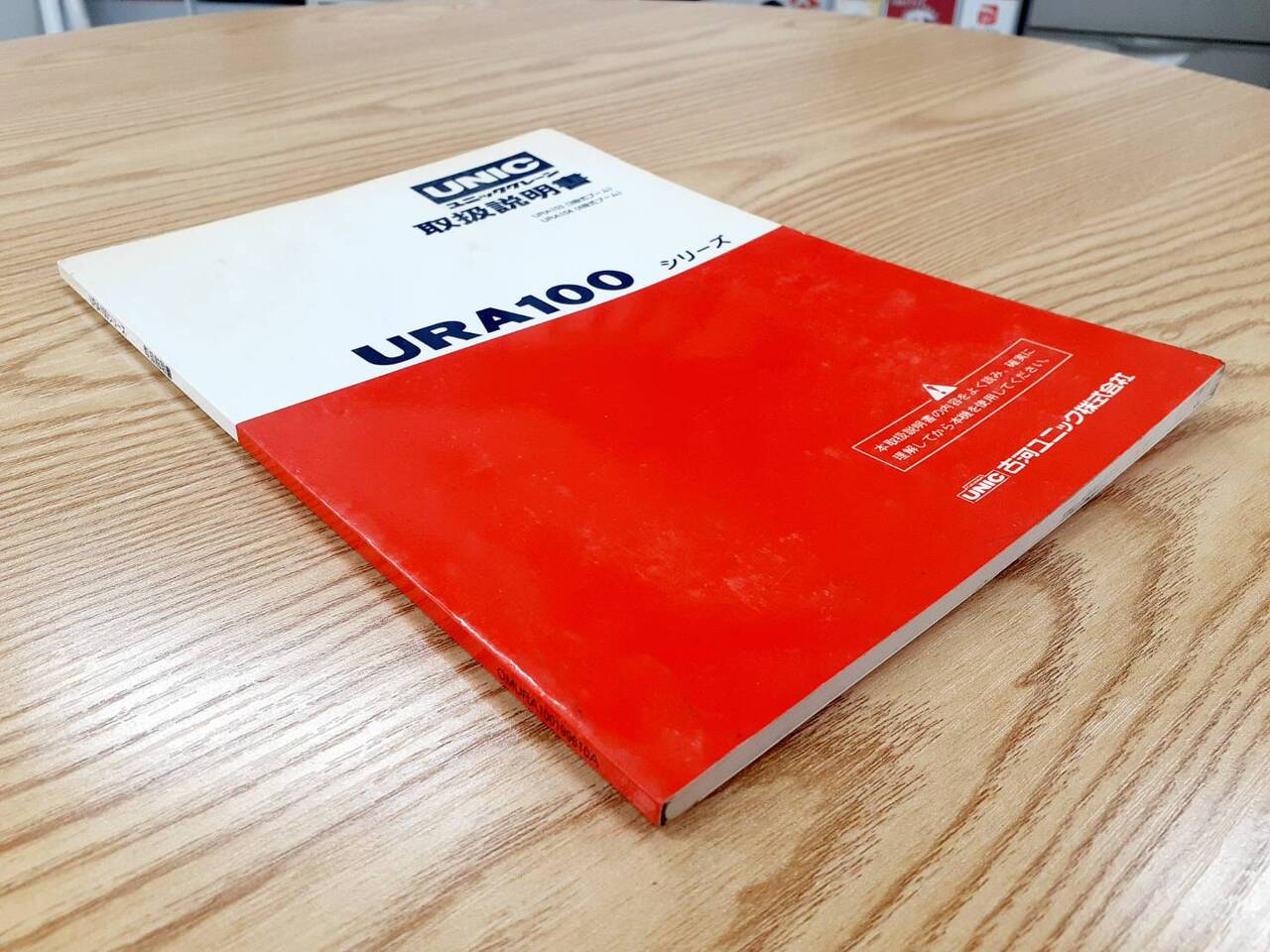 取扱説明書　古河　URA100（中古）
