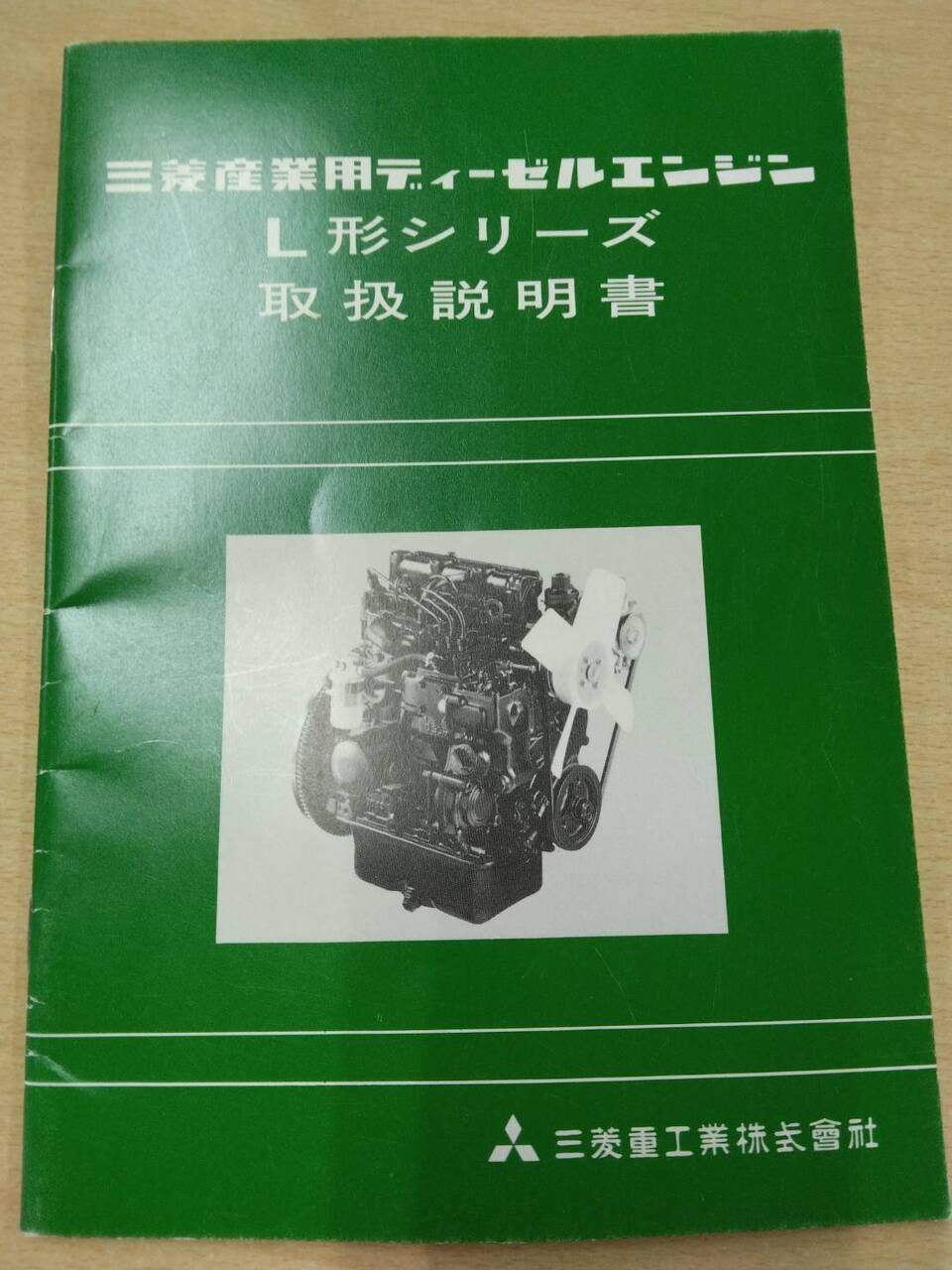 取扱説明書 　三菱　ディーゼルエンジン (中古)