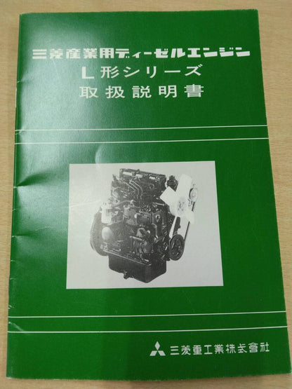 取扱説明書 　三菱　ディーゼルエンジン (中古)