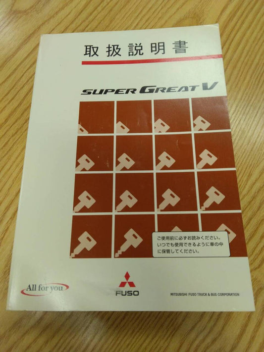取扱説明書 　三菱ふそう　スーパーグレート (中古)
