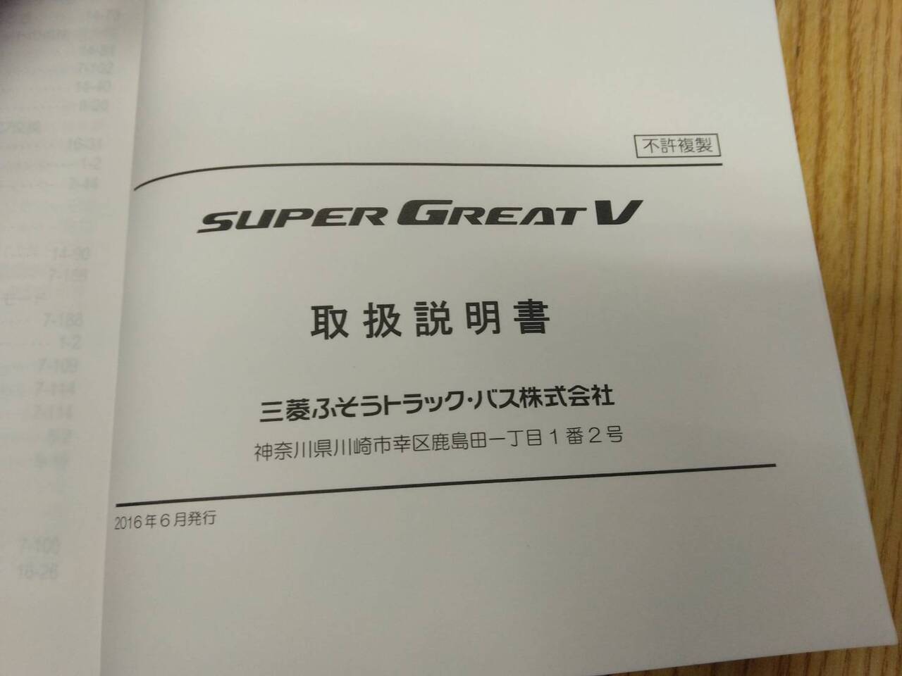 取扱説明書 　三菱ふそう　スーパーグレート (中古)