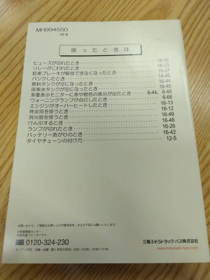 取扱説明書 　三菱ふそう　スーパーグレート (中古)
