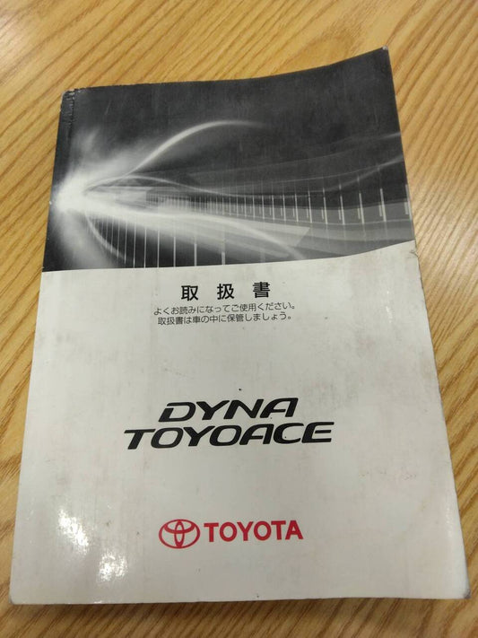 取扱説明書 　トヨタ　ダイナトヨエース (中古)