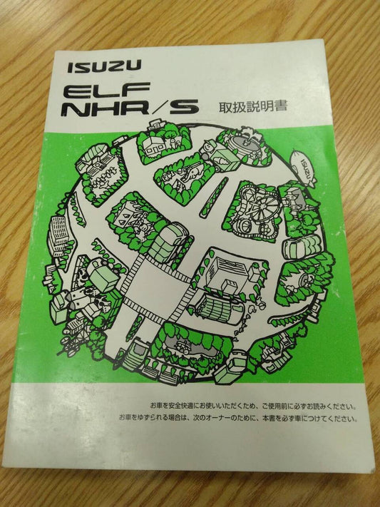 取扱説明書 　いすゞ　エルフ (中古)
