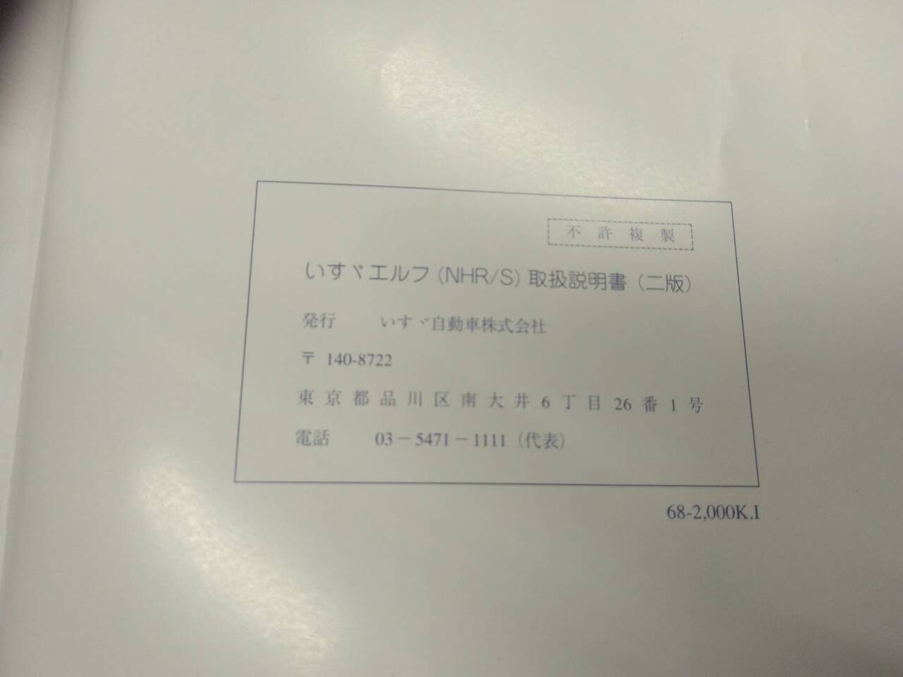 取扱説明書 　いすゞ　エルフ (中古)
