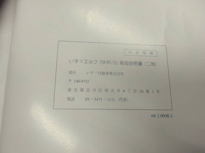 取扱説明書 　いすゞ　エルフ (中古)