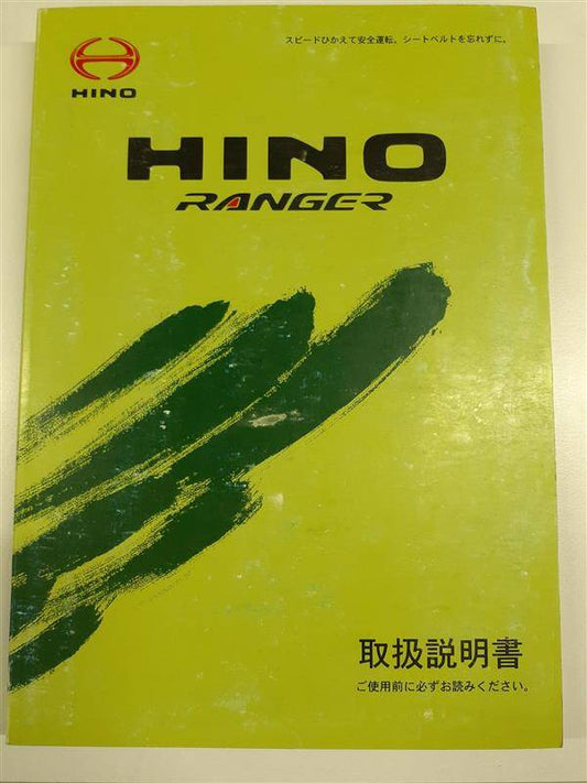 取扱説明書　ヒノ　レンジャー　（中古）