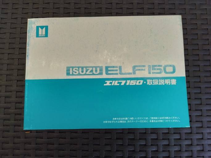 取扱説明書 　いすゞ　エルフ150 (中古)