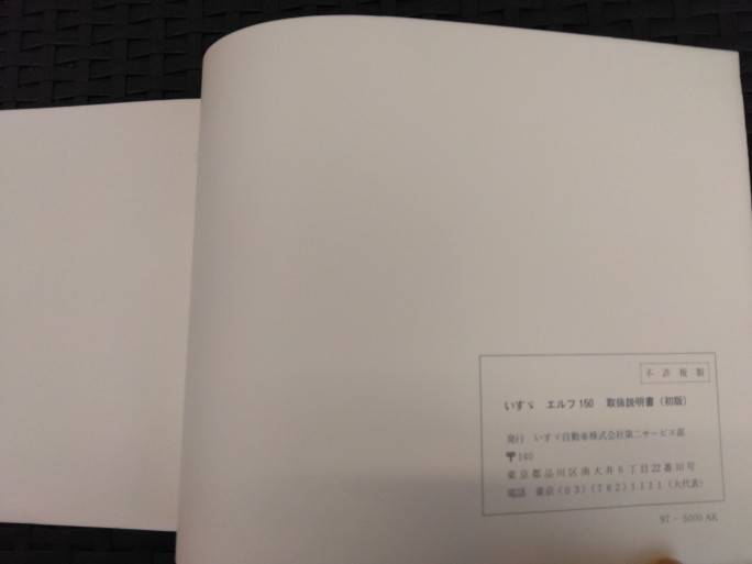 取扱説明書 　いすゞ　エルフ150 (中古)