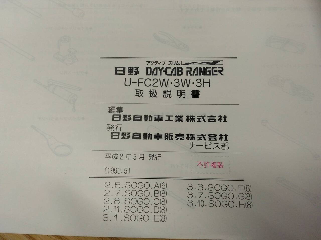 取扱説明書 　日野　レンジャー (中古)