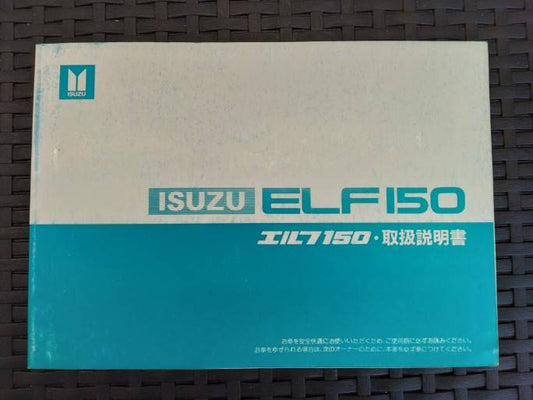 取扱説明書 　いすゞ/エルフ150(中古)