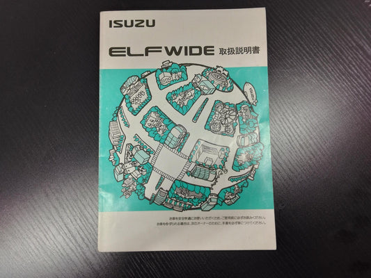 取扱説明書 いすゞ　エルフ　 (中古)