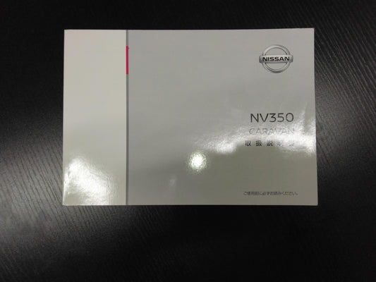 取扱説明書 　ニッサン　キャラバン　(中古)
