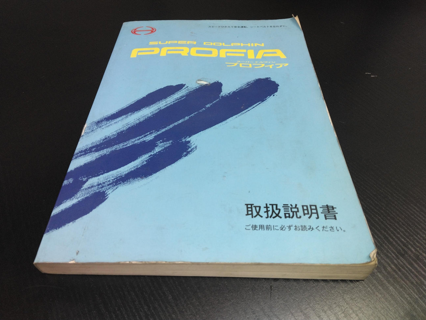 取扱説明書 　日野　プロフィア (中古)