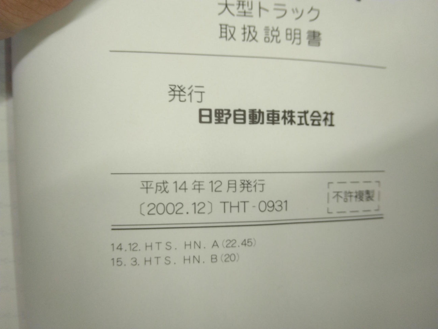 取扱説明書 　日野　プロフィア (中古)