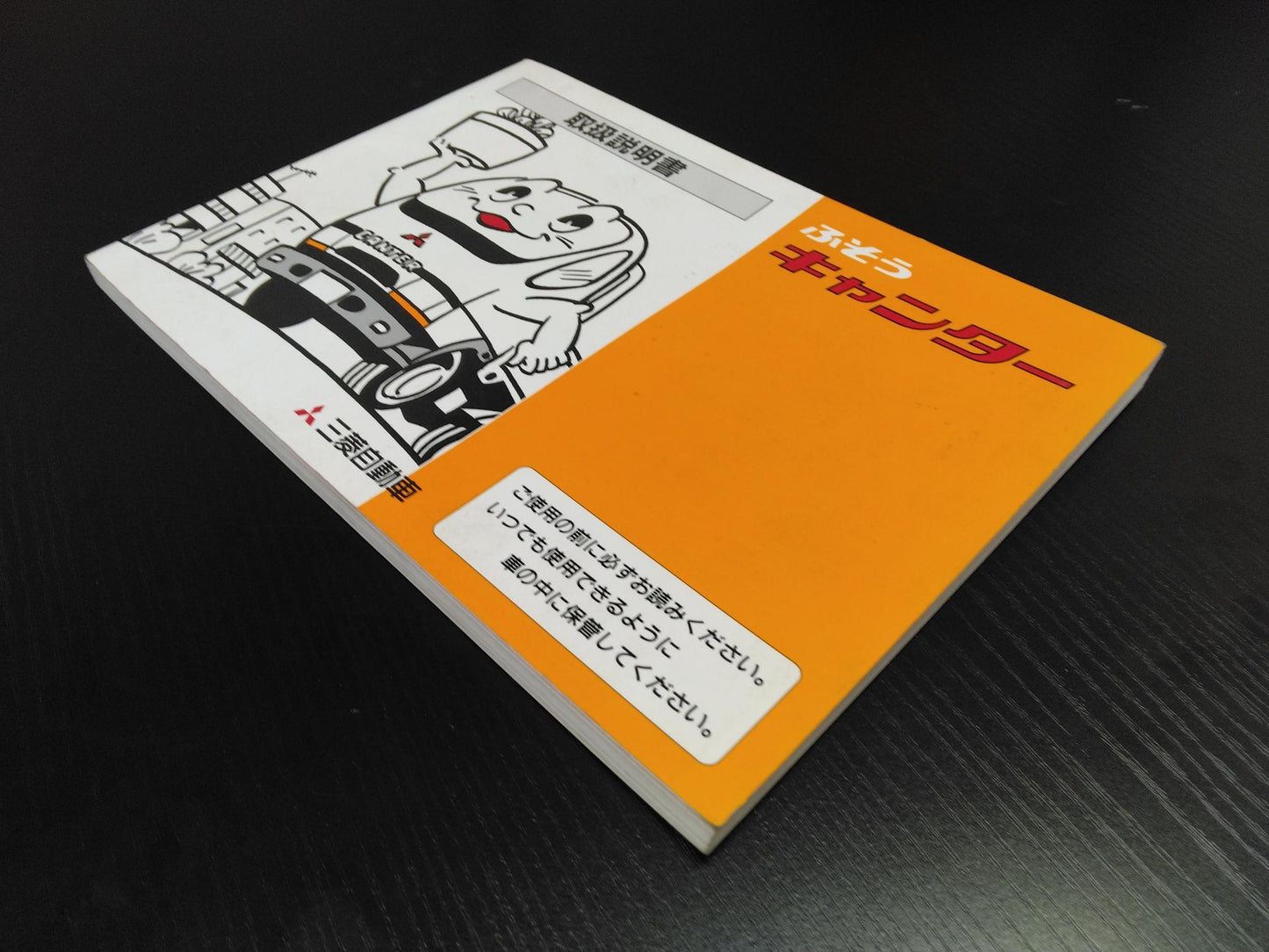 取扱説明書 　三菱フソウ　キャンター (中古)