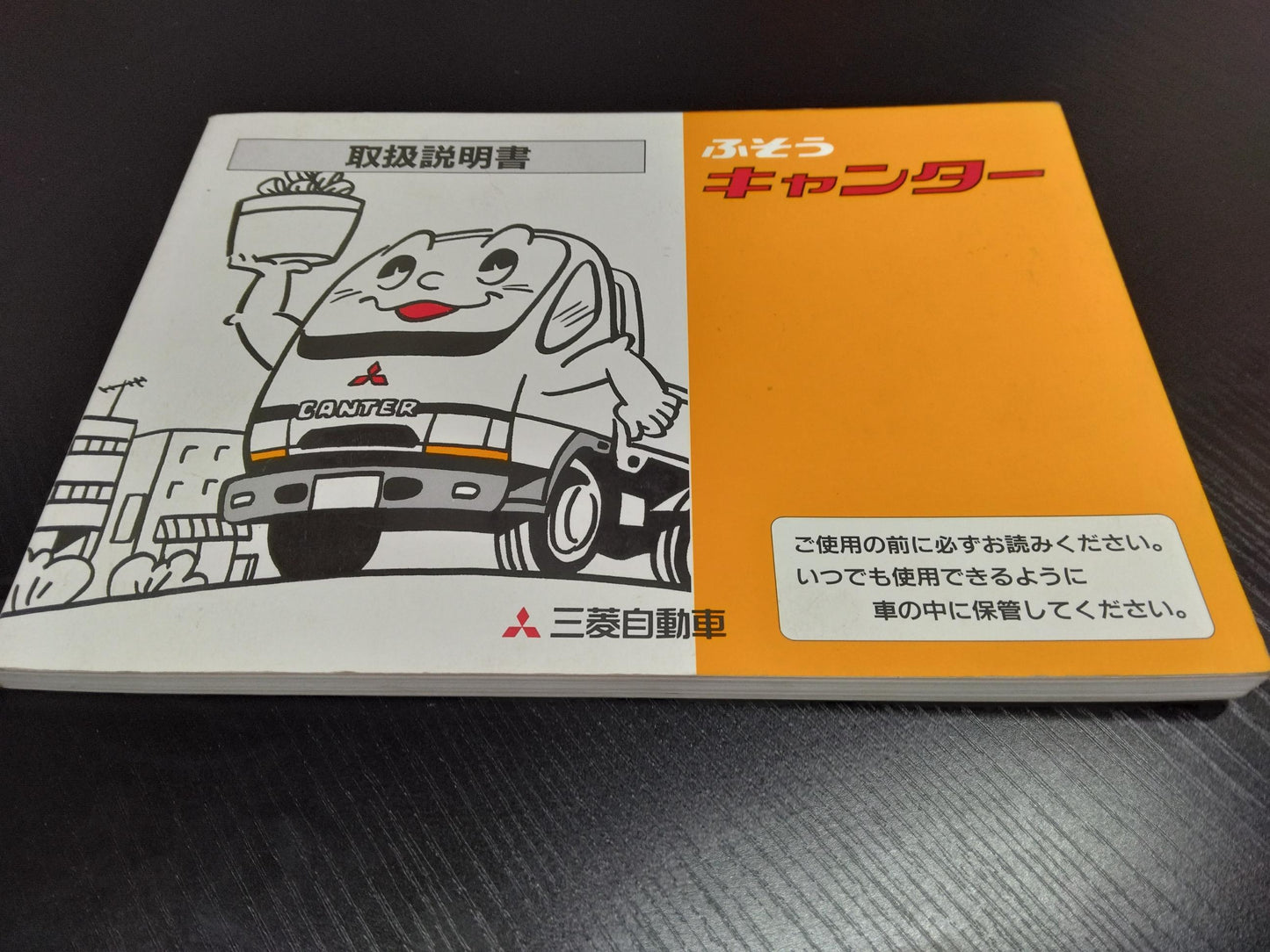取扱説明書 　三菱フソウ　キャンター (中古)