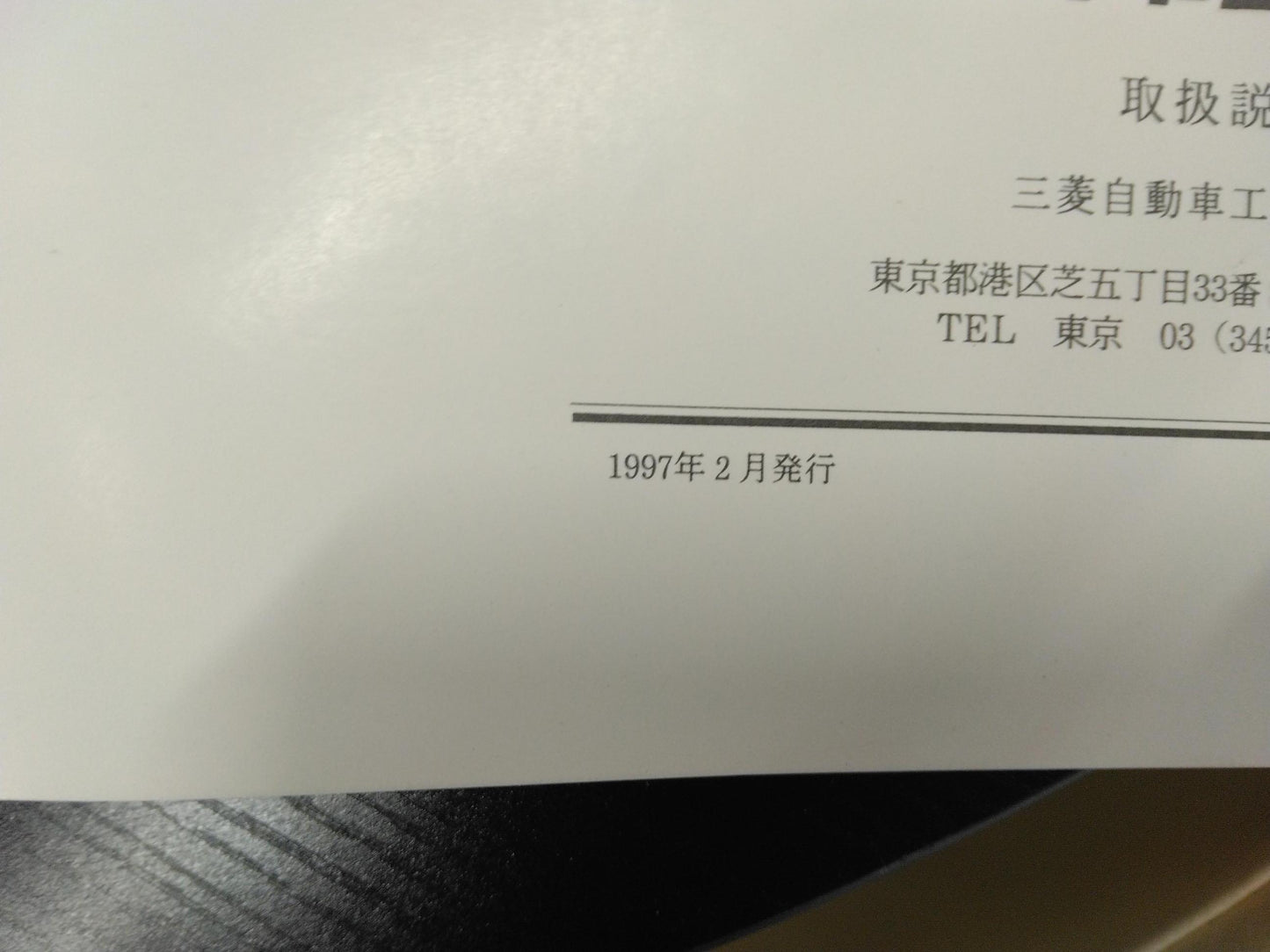 取扱説明書 　三菱フソウ　キャンター (中古)