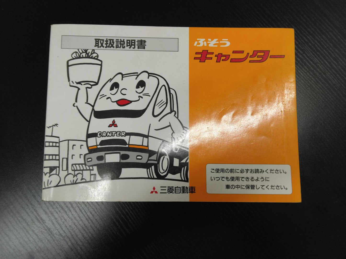 取扱説明書 　三菱ふそう　キャンター (中古)