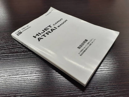 取扱説明書 　DAIHATSU　ハイジェットカーゴ (中古)