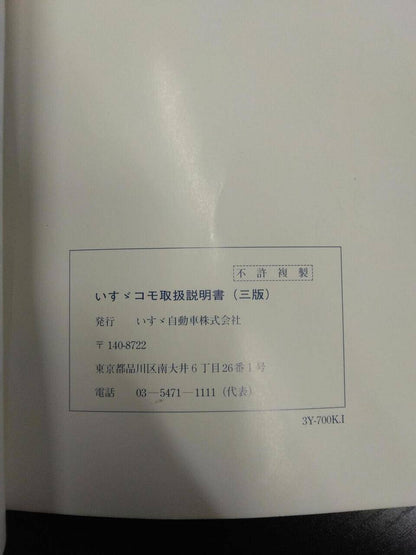 取扱説明書 　いすゞ　コモ (中古)