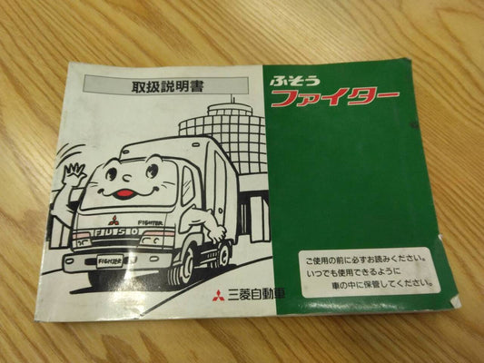 取扱説明書 　三菱ふそう　ファイター (中古)