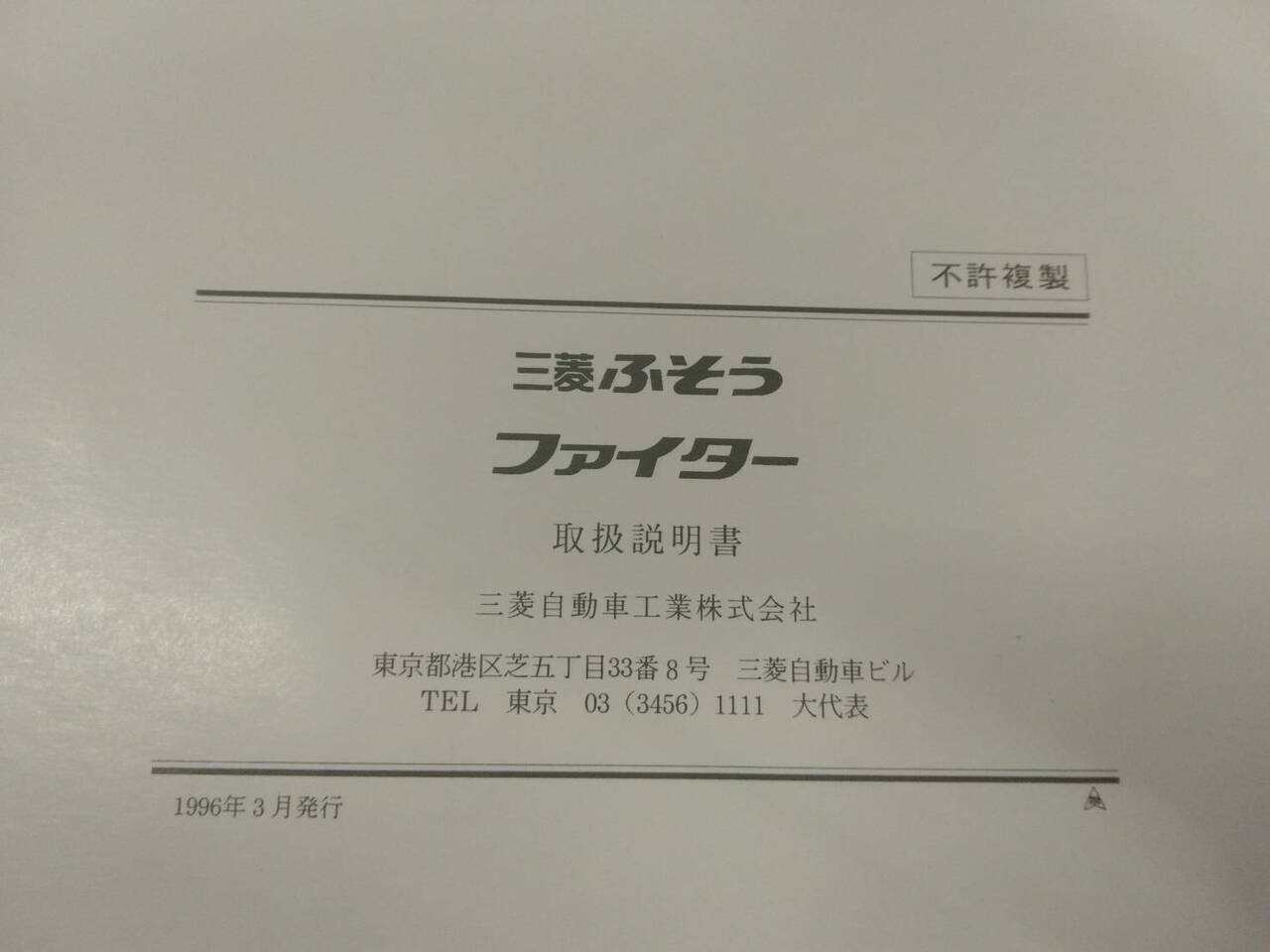 取扱説明書 　三菱ふそう　ファイター (中古)
