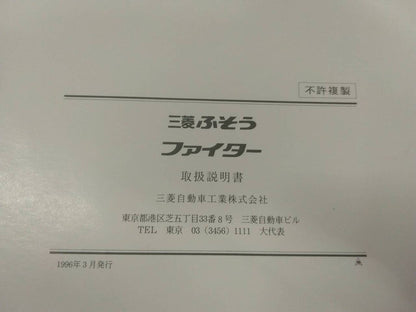 取扱説明書 　三菱ふそう　ファイター (中古)