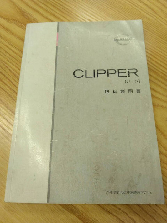 取扱説明書 　ニッサン　クリッパー　 (中古)