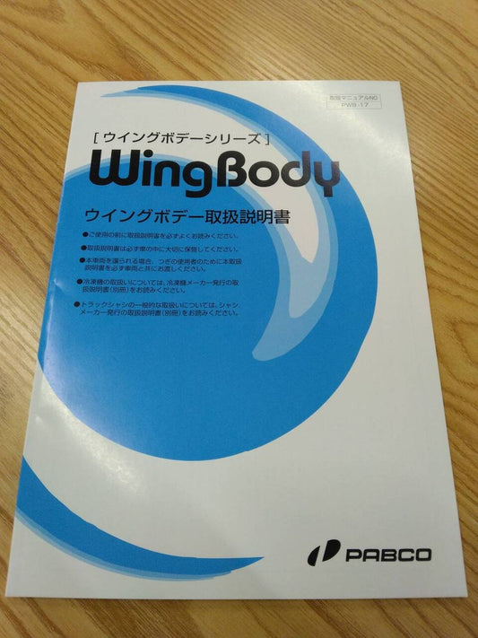 取扱説明書 　パブコ　ウィングボデー (中古)