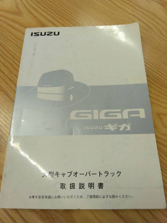 取扱説明書　いすゞ　ギガ　発行日：2006年12月（中古）